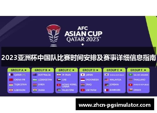 2023亚洲杯中国队比赛时间安排及赛事详细信息指南 2023亚洲杯中国队比赛时间安排及赛事详细信息指南