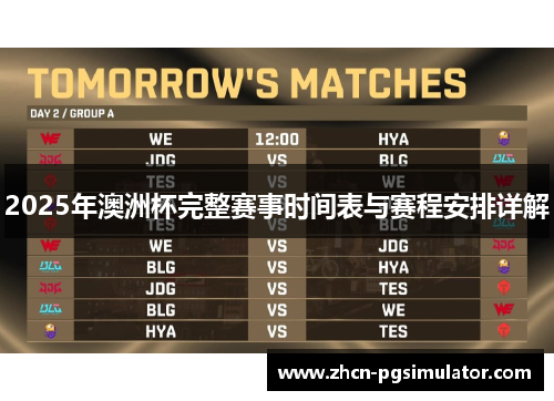 2025年澳洲杯完整赛事时间表与赛程安排详解 2025年澳洲杯完整赛事时间表与赛程安排详解