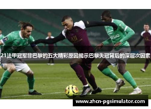 21法甲冠军非巴黎的五大精彩原因揭示巴黎失冠背后的深层次因素