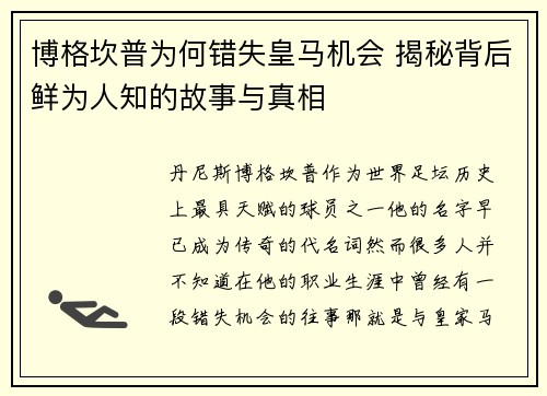 博格坎普为何错失皇马机会 揭秘背后鲜为人知的故事与真相