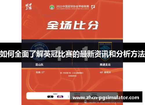 如何全面了解英冠比赛的最新资讯和分析方法