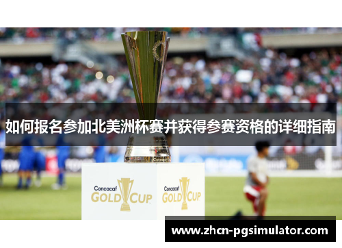 如何报名参加北美洲杯赛并获得参赛资格的详细指南