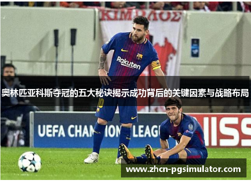 奥林匹亚科斯夺冠的五大秘诀揭示成功背后的关键因素与战略布局