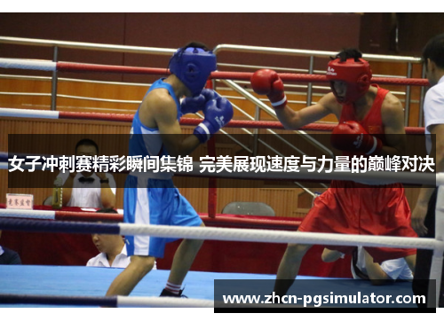 女子冲刺赛精彩瞬间集锦 完美展现速度与力量的巅峰对决