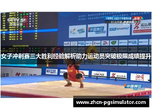 女子冲刺赛三大胜利经验解析助力运动员突破极限成绩提升