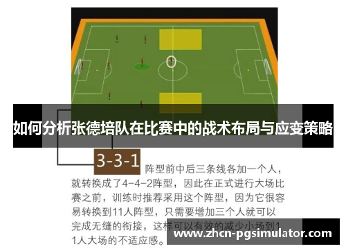 如何分析张德培队在比赛中的战术布局与应变策略