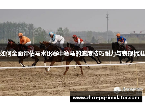 如何全面评估马术比赛中赛马的速度技巧耐力与表现标准