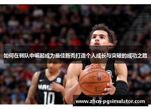 如何在弱队中崛起成为最佳新秀打造个人成长与突破的成功之路