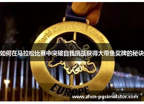 如何在马拉松比赛中突破自我挑战获得大带鱼奖牌的秘诀