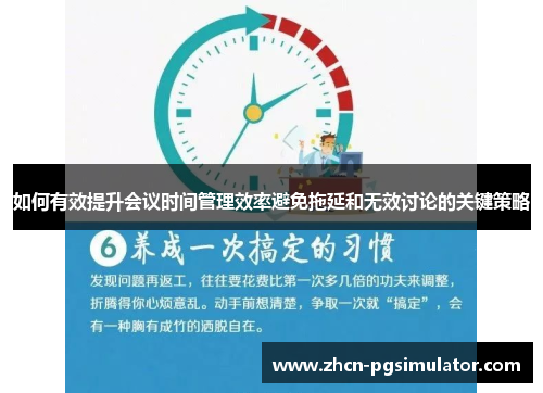 如何有效提升会议时间管理效率避免拖延和无效讨论的关键策略