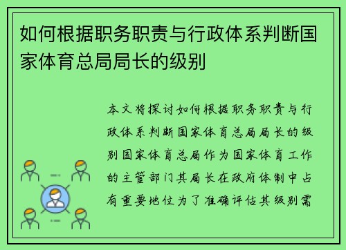 如何根据职务职责与行政体系判断国家体育总局局长的级别