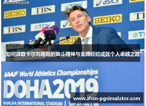如何汲取卡尔刘易斯的奋斗精神与金牌经验成就个人卓越之路