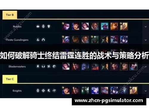 如何破解骑士终结雷霆连胜的战术与策略分析