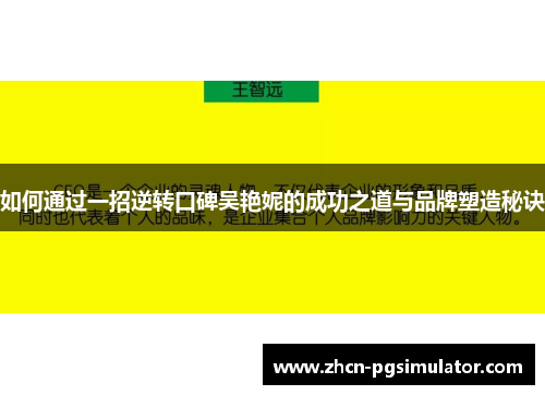 如何通过一招逆转口碑吴艳妮的成功之道与品牌塑造秘诀