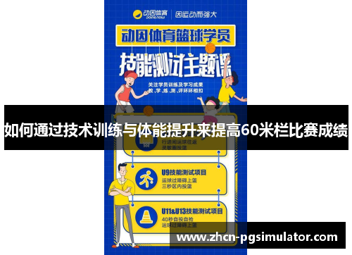 如何通过技术训练与体能提升来提高60米栏比赛成绩
