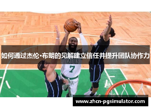 如何通过杰伦·布朗的见解建立信任并提升团队协作力