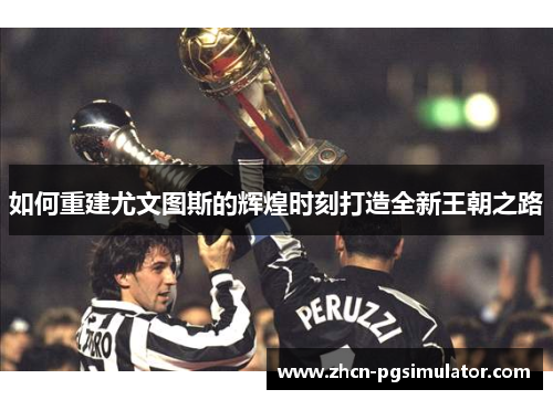 如何重建尤文图斯的辉煌时刻打造全新王朝之路