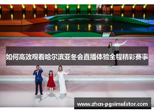 如何高效观看哈尔滨亚冬会直播体验全程精彩赛事 如何高效观看哈尔滨亚冬会直播体验全程精彩赛事