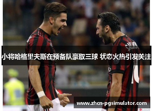 小将哈格里夫斯在预备队豪取三球 状态火热引发关注 小将哈格里夫斯在预备队豪取三球 状态火热引发关注