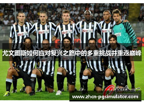 尤文图斯如何应对复兴之路中的多重挑战并重返巅峰