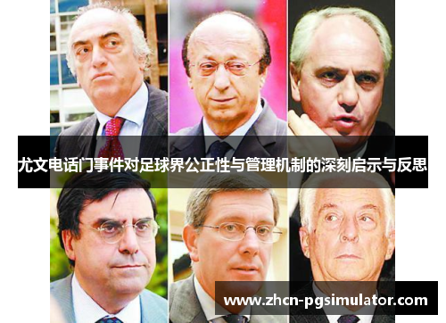 尤文电话门事件对足球界公正性与管理机制的深刻启示与反思 尤文电话门事件对足球界公正性与管理机制的深刻启示与反思