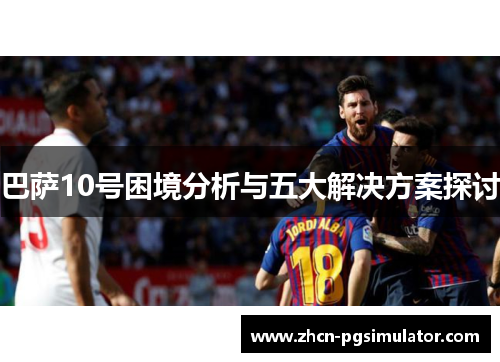 巴萨10号困境分析与五大解决方案探讨
