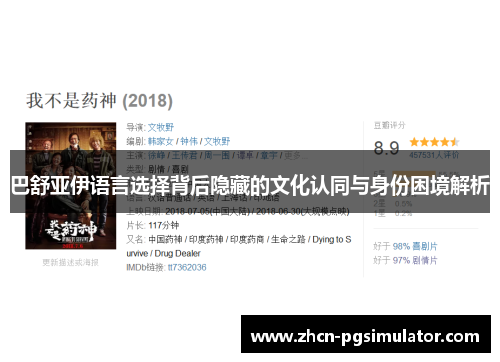 巴舒亚伊语言选择背后隐藏的文化认同与身份困境解析 巴舒亚伊语言选择背后隐藏的文化认同与身份困境解析