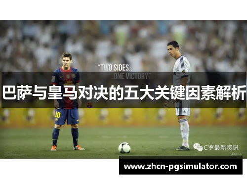 巴萨与皇马对决的五大关键因素解析 巴萨与皇马对决的五大关键因素解析