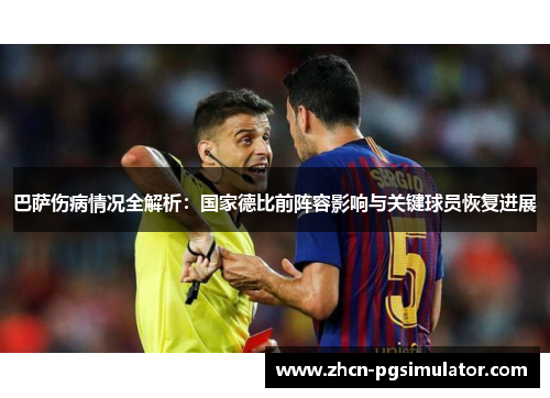 巴萨伤病情况全解析:国家德比前阵容影响与关键球员恢复进展 巴萨伤病情况全解析:国家德比前阵容影响与关键球员恢复进展