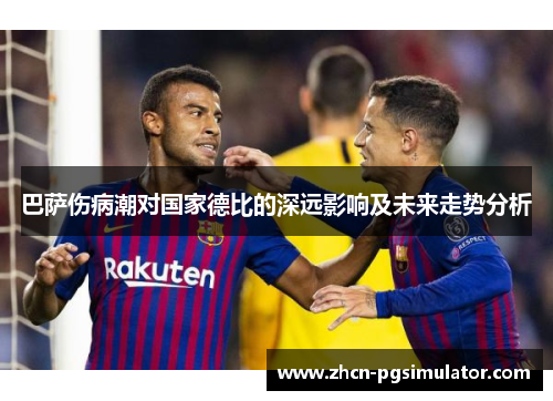 巴萨伤病潮对国家德比的深远影响及未来走势分析 巴萨伤病潮对国家德比的深远影响及未来走势分析