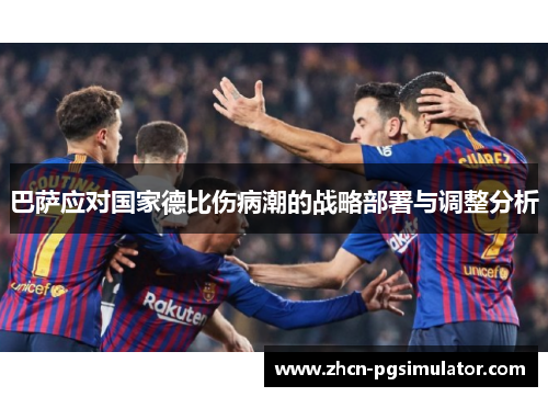 巴萨应对国家德比伤病潮的战略部署与调整分析 巴萨应对国家德比伤病潮的战略部署与调整分析