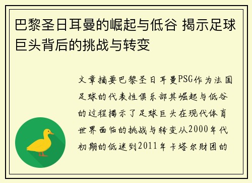 巴黎圣日耳曼的崛起与低谷 揭示足球巨头背后的挑战与转变