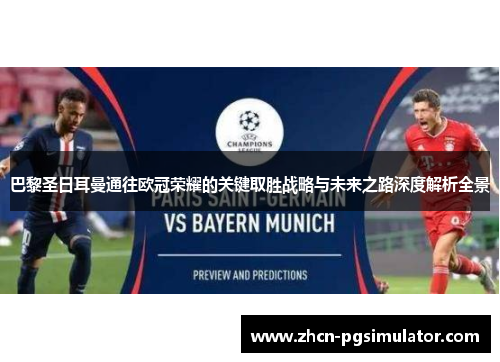 巴黎圣日耳曼通往欧冠荣耀的关键取胜战略与未来之路深度解析全景