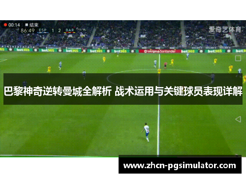 巴黎神奇逆转曼城全解析 战术运用与关键球员表现详解 巴黎神奇逆转曼城全解析 战术运用与关键球员表现详解
