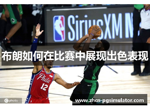 布朗如何在比赛中展现出色表现