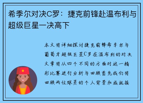 希季尔对决C罗：捷克前锋赴温布利与超级巨星一决高下