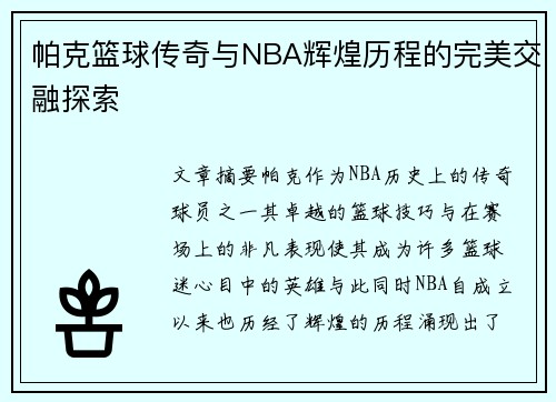 帕克篮球传奇与NBA辉煌历程的完美交融探索