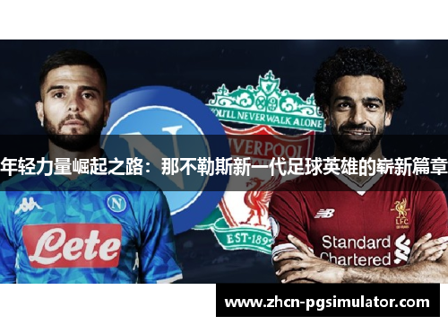 年轻力量崛起之路：那不勒斯新一代足球英雄的崭新篇章