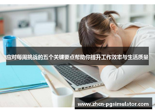 应对每周挑战的五个关键要点帮助你提升工作效率与生活质量