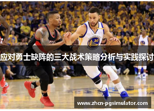 应对勇士缺阵的三大战术策略分析与实践探讨