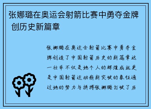 张娜璐在奥运会射箭比赛中勇夺金牌 创历史新篇章