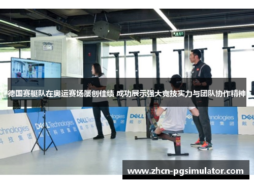 德国赛艇队在奥运赛场屡创佳绩 成功展示强大竞技实力与团队协作精神 德国赛艇队在奥运赛场屡创佳绩 成功展示强大竞技实力与团队协作精神
