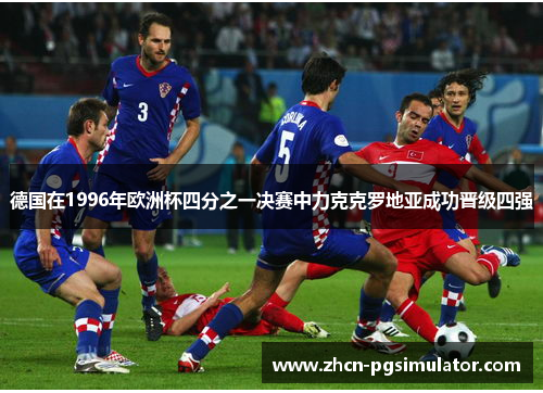 德国在1996年欧洲杯四分之一决赛中力克克罗地亚成功晋级四强