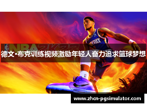 德文·布克训练视频激励年轻人奋力追求篮球梦想