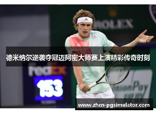 德米纳尔逆袭夺冠迈阿密大师赛上演精彩传奇时刻 德米纳尔逆袭夺冠迈阿密大师赛上演精彩传奇时刻