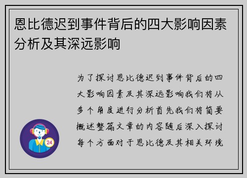 恩比德迟到事件背后的四大影响因素分析及其深远影响 恩比德迟到事件背后的四大影响因素分析及其深远影响