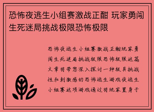 恐怖夜逃生小组赛激战正酣 玩家勇闯生死迷局挑战极限恐怖极限 恐怖夜逃生小组赛激战正酣 玩家勇闯生死迷局挑战极限恐怖极限