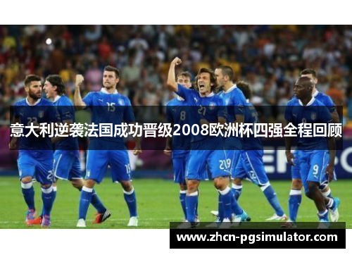意大利逆袭法国成功晋级2008欧洲杯四强全程回顾