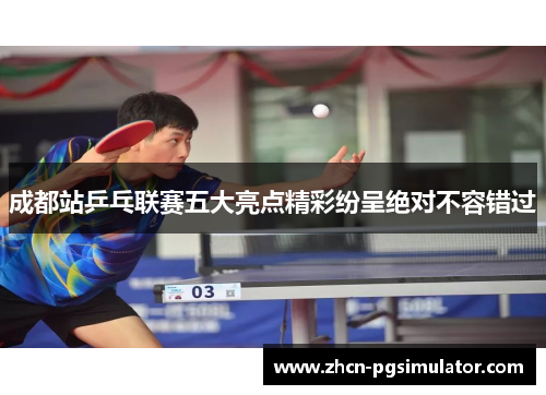 成都站乒乓联赛五大亮点精彩纷呈绝对不容错过 成都站乒乓联赛五大亮点精彩纷呈绝对不容错过