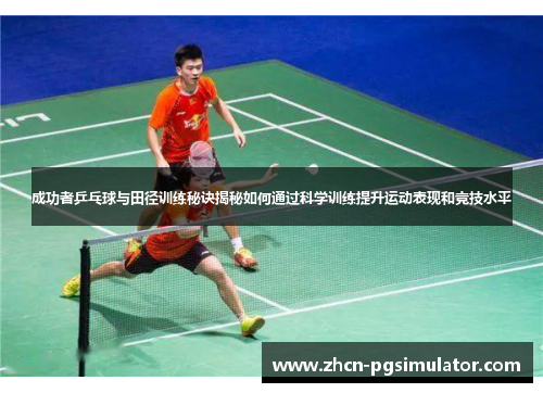 成功者乒乓球与田径训练秘诀揭秘如何通过科学训练提升运动表现和竞技水平 成功者乒乓球与田径训练秘诀揭秘如何通过科学训练提升运动表现和竞技水平